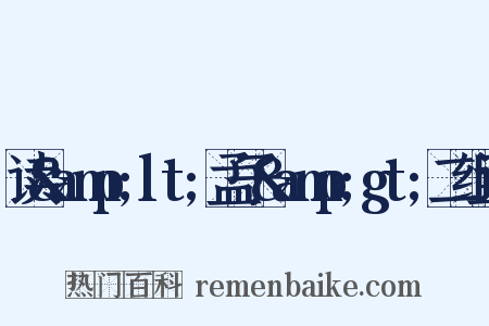 读&amp;lt;孟子&amp;gt;二组词是什么意思的图片
